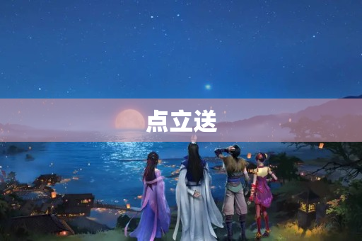 点立送