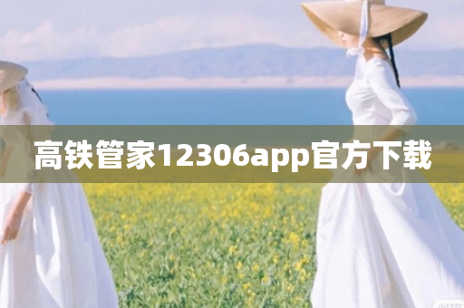高铁管家12306app官方下载
