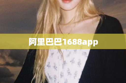 阿里巴巴1688app