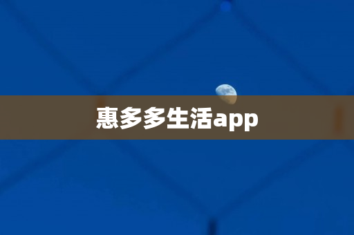 惠多多生活app