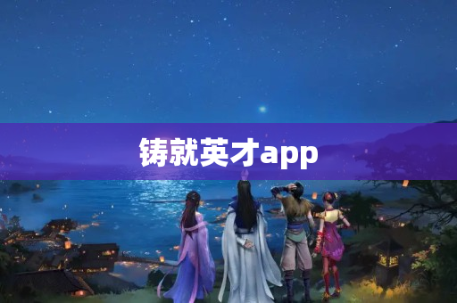 铸就英才app