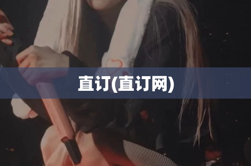 直订(直订网)