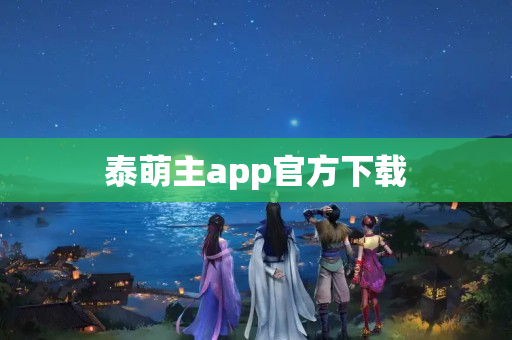 泰萌主app官方下载
