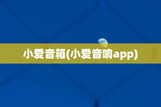 小爱音箱(小爱音响app)