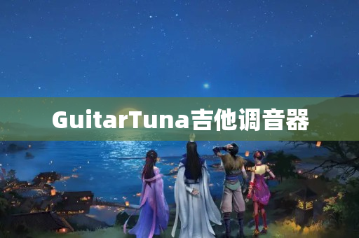 GuitarTuna吉他调音器