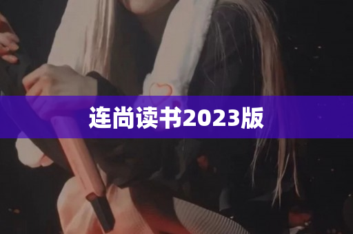 连尚读书2023版