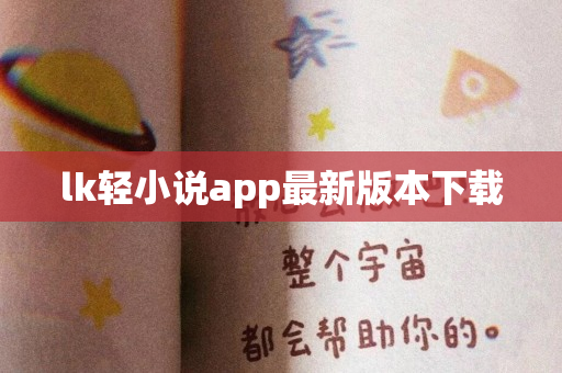 lk轻小说app最新版本下载