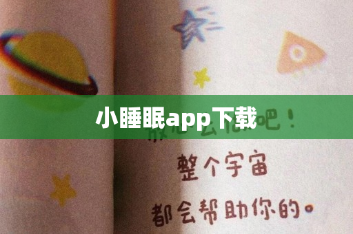 小睡眠app下载