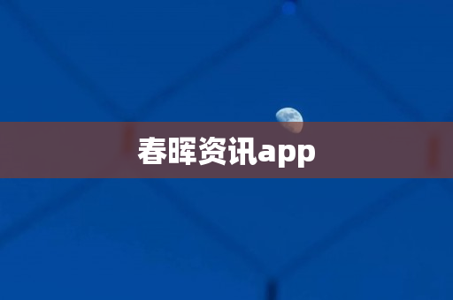 春晖资讯app