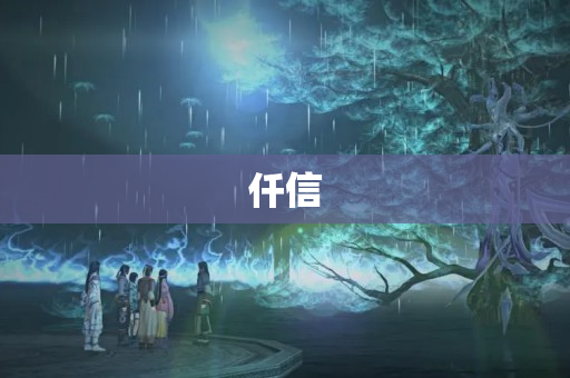 仟信