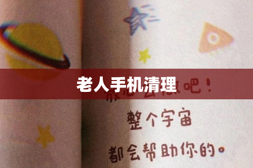 老人手机清理