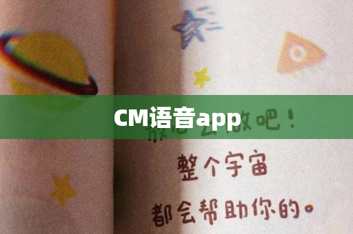 CM语音app