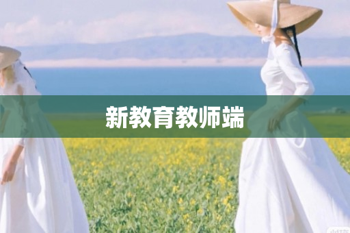 新教育教师端