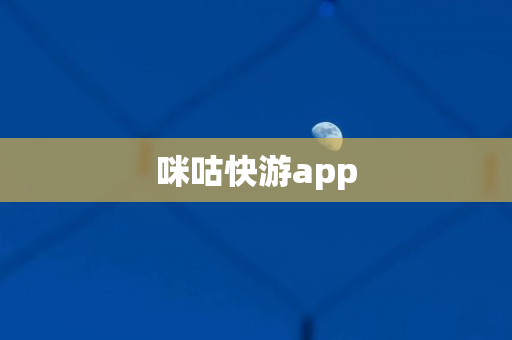咪咕快游app