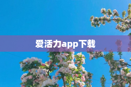 爱活力app下载