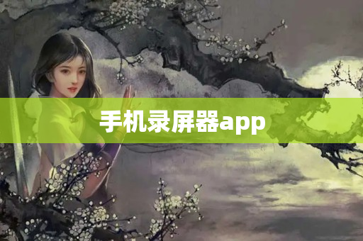 手机录屏器app