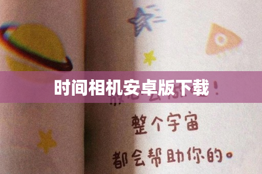 时间相机安卓版下载