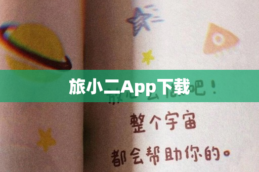 旅小二App下载