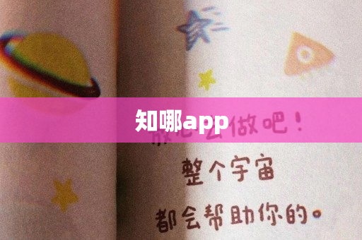 知哪app