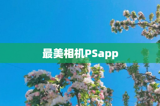 最美相机PSapp
