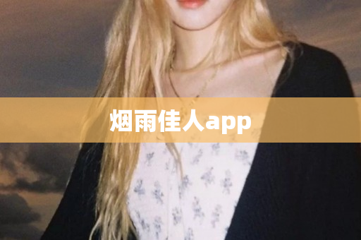 烟雨佳人app