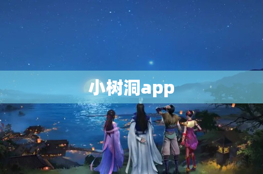 小树洞app