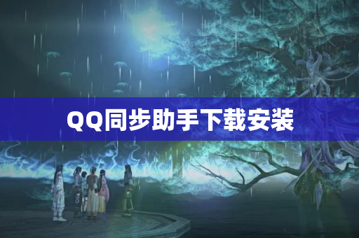 QQ同步助手下载安装