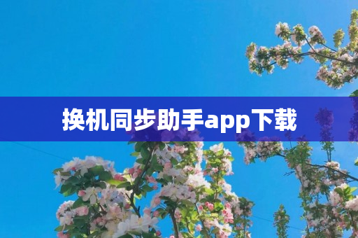 换机同步助手app下载