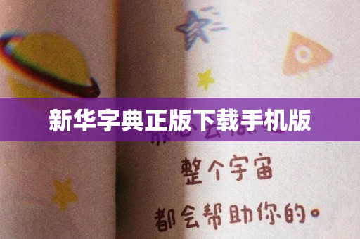 新华字典正版下载手机版