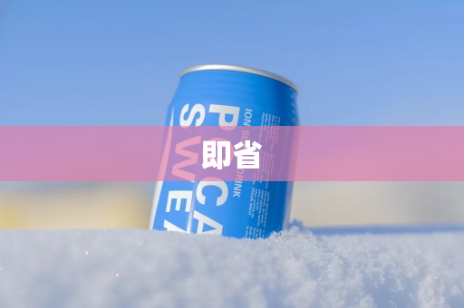 即省