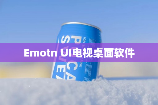 Emotn UI电视桌面软件