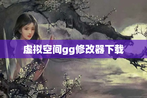 虚拟空间gg修改器下载