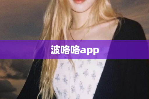波咯咯app