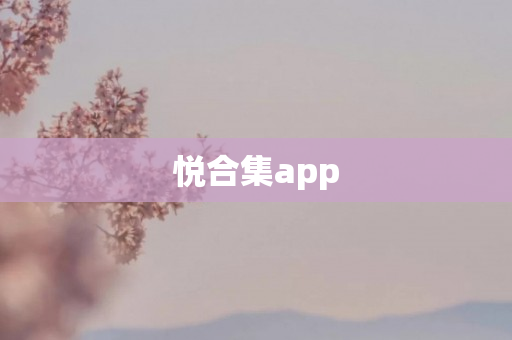 悦合集app