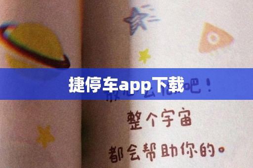 捷停车app下载