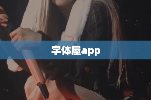 字体屋app