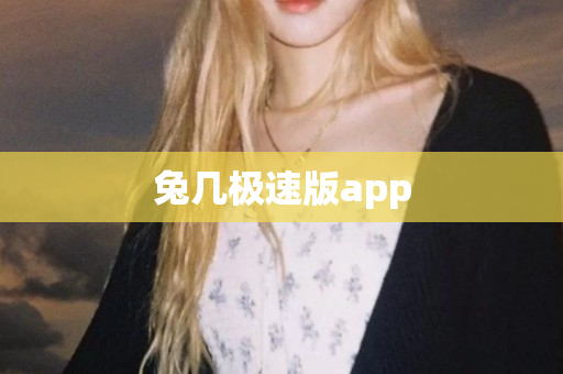 兔几极速版app
