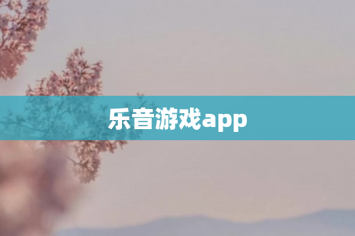 乐音游戏app