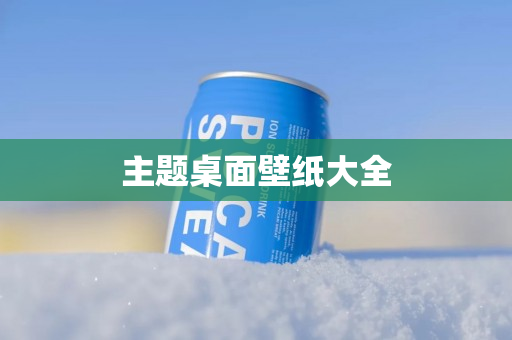 主题桌面壁纸大全