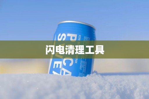 闪电清理工具