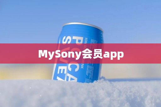 MySony会员app