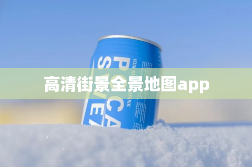 高清街景全景地图app