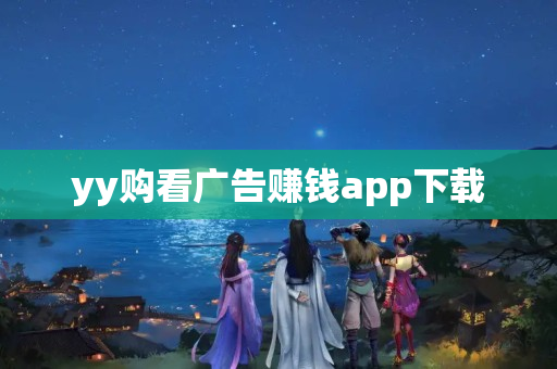 yy购看广告赚钱app下载