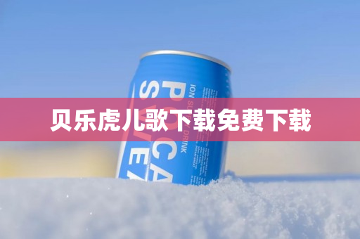 贝乐虎儿歌下载免费下载