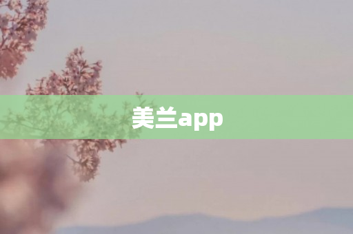 美兰app