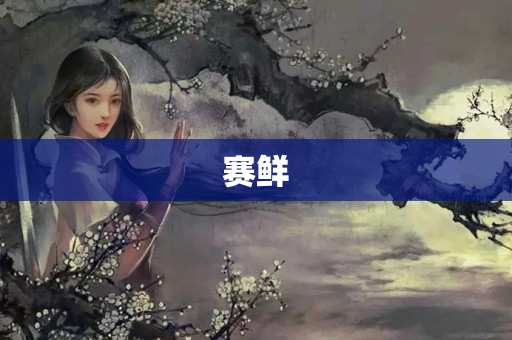 赛鲜
