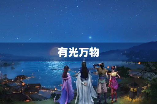 有光万物