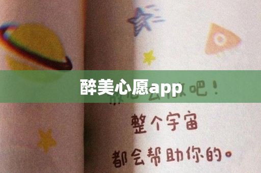 醉美心愿app