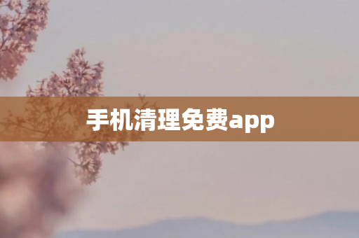 手机清理免费app