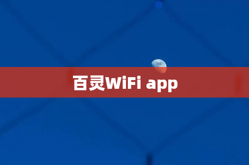 百灵WiFi app